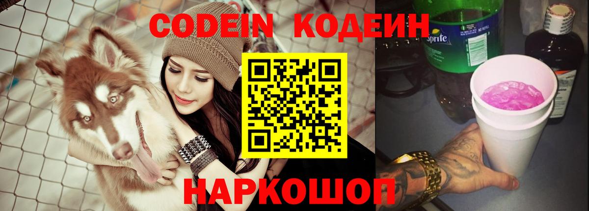 Codein Purple Drank  Вход с VPN  Лиски 